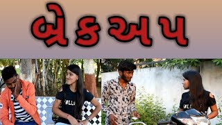 બ્રેકઅપ નુ પરીણામ  Breakup Nu Parinam   Crazy Gando [upl. by Asteria]