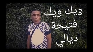 كوكو فتيحة ديالي ويك ويك  الهربة مع هذا الشعبwik wik fatiha dyali [upl. by Bail865]