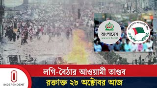 ২০০৬ সালের এই দিনে হত্যা করা হয় জামায়াতশিবিরের ৬ নেতাকর্মীকে  Jamaat  AL  Independent TV [upl. by Nesyrb531]