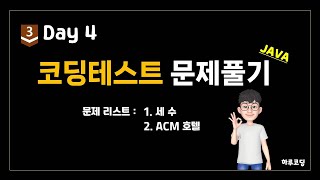 Java 알고리즘 코딩테스트  Bronze3 Day4 25분 코딩테스트 2문제  세 수 ACM 호텔 [upl. by Lorou]