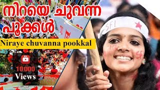 നിറയെ ചുവന്ന പൂക്കള്‍  Niraye chuvanna pookkal [upl. by Erialcyram682]