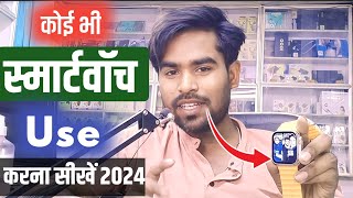 smartwatch use kaise karen smart watch phone se kaise connect karte hain 2024how to use smartwatch [upl. by Sajet28]