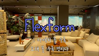 🗽  Flexform   뉴욕의 인테리어 가구 쇼룸  뉴욕 일상 브이로그  NYC Vlog [upl. by Elonore]