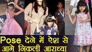 Aaradhya Bachchan BEATS Aishwarya Rai Bachchan while posing in front of cameras FilmiBeat [upl. by Illah]