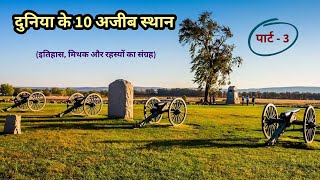 Duniya ke 10 Ajeeb Places  Part  3  Rahasyamayi Kahaniya Real Story  Mysterious Places on Earth [upl. by Eustazio]