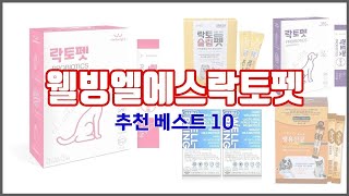 웰빙엘에스락토펫 추천 구매자들이 선택한 품질 좋은 상품 10가지 [upl. by Asirem]