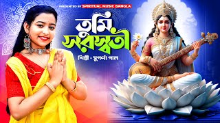 তুমি সরস্বতী  Tumi Saraswati  Suparna Paul  Saraswati pujor gaan  Spiritual Music Bangla [upl. by Robin]