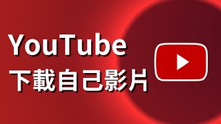 如何下載自己的youtube影片  電腦和手機 [upl. by Kyte]