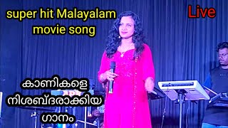 കാണികളെ നിശബ്ദരാക്കിയ ഗാനം superhit Malayalam song [upl. by Novyar]