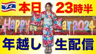 【年越し】大晦日のタイ🇹🇭から浴衣で生配信！日本の誇り～👘2023年を一緒に振り返ろう💕 [upl. by Ernestus]