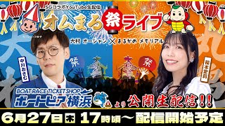 SGコラボYouTube生配信〜「オムまる祭ライブ」BTS横浜より公開生配信 [upl. by Atteve]