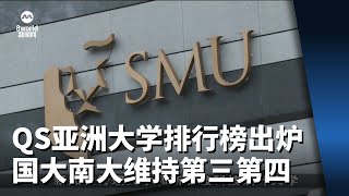 QS亚洲大学排行榜出炉 国大南大维持第三第四 [upl. by Travax136]