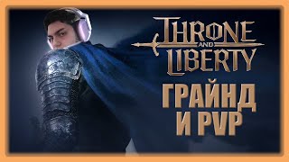 PVP за Чернобога тази вечер Throne and Liberty Стриим [upl. by Egap666]