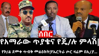 Ethiopia áˆ°á‰ áˆ­ á‹œáŠ“  á‹¨áŠ¢á‰µá‹®á‰³á‹­áˆáˆµ á‹¨á‹•áˆˆá‰± á‹œáŠ“  á‹¨áŠ áˆ›áˆ«á‹ áŒ¥á‹«á‰„áŠ“ á‹¨áŒ„áˆ‰ áˆáˆ‹áˆ½á‹¨áŠ®áˆ á‹°áˆ˜á‰€ áŒ¥á‰¥á‰… áˆ˜áˆá‹•áŠ­á‰µá‹¨áŠ¤áˆ­á‰µáˆ« áŒ¦áˆ­ á‹›áˆ¬áˆ á‰ áŠ¢á‹« [upl. by Airotcivairam]