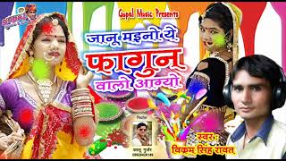 janu mahino ye Fagan ko  Vikram Singh Rawat  new 2023 Fagan song [upl. by Ensoll]