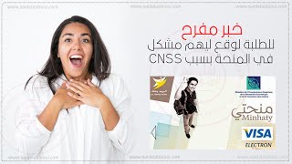 CNSS  كيفية حل مشكل CNSS بشكل نهائي  ereclamation bourse [upl. by Martijn334]