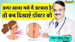 अगर खाना गले में अटकता है तो कब दिखाए डॉक्टर को  DYSPHAGEA DIFFICULTY IN SWALLOWING [upl. by Morganne]