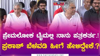 Premalokha ಟೈಮಲ್ಲಿ ನಾನು ಪತ್ರಕರ್ತ Prakash Belwadi ಹೀಗೆ ಹೇಳಿದ್ದೇಕೆ  Judgement  Karnataka Movies [upl. by Daisi]