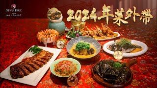 台北凱撒大飯店 2024年菜外帶熱烈搶訂中 [upl. by Kila333]