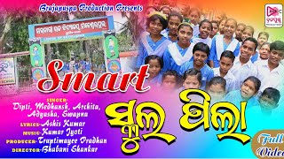 smart school pila odia songAshis KumarKumar jyotiBrajapuspa Production2024Smart school pila [upl. by Turtle]