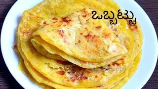 ರುಚಿಯಾದ ತೊಗರಿಬೇಳೆ ಹೋಳಿಗೆ  ರುಚಿಯಾದ ಒಬ್ಬಟ್ಟು  Tasty Holige  Obbattu  ಒಬ್ಬಟ್ಟು ಮಾಡುವ ವಿಧಾನ [upl. by Nigem476]