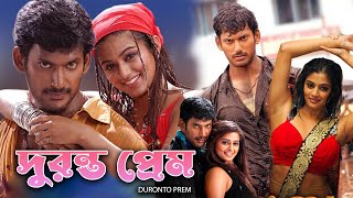 Duronto Prem  New South To Bengali Dub Movie  Bishal Poriamoni Debraj Ubosree Ashish Bidhatri [upl. by Celestina675]