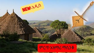 Ethiopia አሪፍ የትዝታ አዝማሪ ማሲንቆ  Azmari Music  Amazing Ethiopian Traditional Masinko Song [upl. by Lunsford]