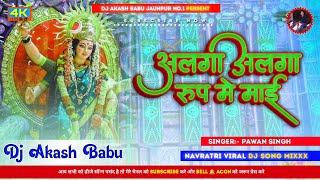 Alga Alga rup me mai  Navratri DJ Song 2024  अलगा अलगा रूप में माई  DJ Akash Babu Jaunpur no1 [upl. by Acirret]