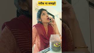 गरीब ना समझो😝comedy funny viralshorts trending momsheroespoonamtomar indianfamilyshorts [upl. by Hobard]