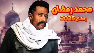 مسلسل محمد رمضان في رمضان 2025 [upl. by Nazay83]