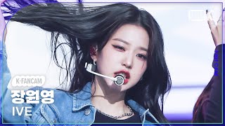 KFancam 아이브 장원영 직캠 Kitsch IVE WONYOUNG Fancam MusicBank 230414 [upl. by Hendren]