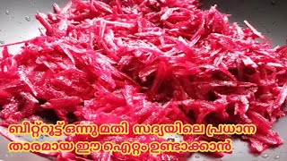 ബീറ്റ്റൂട്ട് പച്ചടി സദ്യക്ക് ഒന്നാമൻ  Beetroot Pachadi  Kerala Style Recipe  Onam Sadya Recipes [upl. by Charteris]