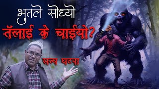 डरलाग्दाे भुतले भीरमा पुर्यायाे  Real Nepali Ghost story  bhootka satya katha  kichkandi  horror [upl. by Gnoc]