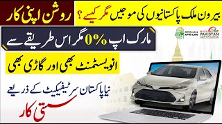 Roshan Apni Car Scheme I Roshan Apni Car Through Naya Pakistan Certificate [upl. by Cirri890]