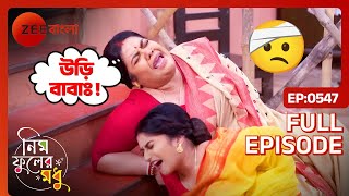 🤕🫨সুইটি ও কৃষ্ণা উঠোনে আছড়ে পড়লো  Neem Phooler Madhu  Full Ep 547  Zee Bangla [upl. by Ecirtaed]