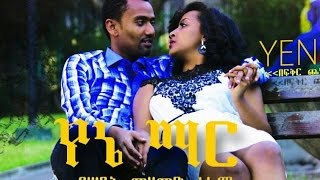 Ethiopian Movies  Yene Mar Full Movie 2016 የኔ ማር ሙሉ ፊልም [upl. by Hseham254]