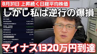 第426話【株式講座】上昇続く日経平均株価  それでも爆損増加の₋1320万円に到達  マイナスに飛び込め！ [upl. by Guglielmo959]