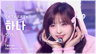 음중직캠 FIFTY FIFTY HANA 피프티피프티 하나 – SOS  쇼 음악중심  MBC240928방송 [upl. by Reba]