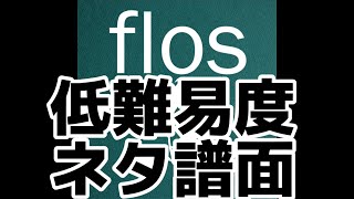 【プロセカ】低難易度ネタ譜面【flos】 [upl. by Akihsan]