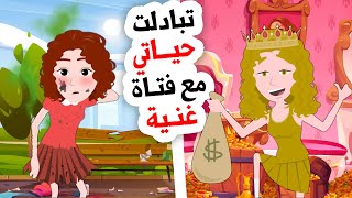 فتاة غنية أصبحت متشردة بدلا مني [upl. by Lyontine]