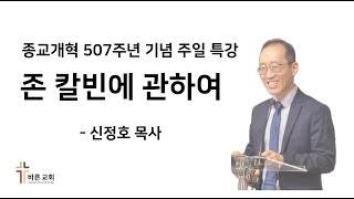 종교개혁 507주년 기념 주일 특강  존 칼빈에 관하여 [upl. by Sugar776]