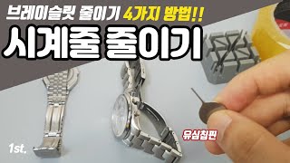 꿀팁 메탈 시계줄 줄이기 4가지 방법 Y핀형식 [upl. by Oribel]