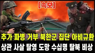 속보 추가 파병 거부 북한군 집단 큰일 터졌다상관 사살 탈영 도망 수십명 탈북에 비상 [upl. by Katrina]