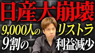 やりすぎだって日産広告などの費用が高いのに業績が上がらず大規模リストラ。一体どうなってしまうのか。 [upl. by Chasse640]