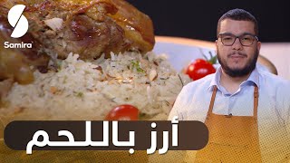 🔥 هشام للطبخ Hicham Cook  طبق الأرز باللحم بطريقة مختلفة [upl. by Romito]