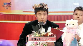 2023 방송 연예 대상 기안84 대상 수상 MBC 231229 방송 [upl. by Kotto]