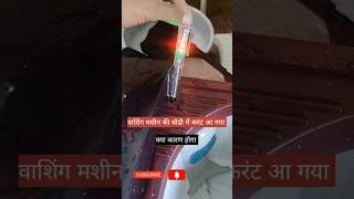 Washing Machine Electric Shock Washing Machine Current Problem shortvideo electrical trending [upl. by Aylmar]