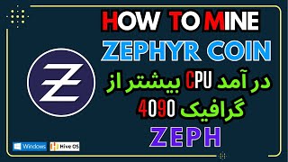 How to mine Zephyr on Windows amp HiveOS  ZEPH  آموزش ماین زیف کوین [upl. by Gallenz576]