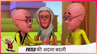 Patlu की अदला बदली  Motu Patlu  मोटू पतलू [upl. by Vyner]