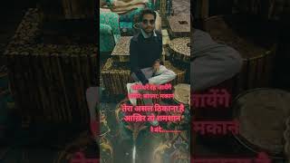 यहीं धरे रह जायेंगे कोठी महल मकान  Yahin dhare rah jaenge kothi Mahal Makan  youtubeshorts​ [upl. by Prady888]